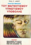 Πρακτική μέθοδος Υπνωτισμού -Μαγνητισμού -Υποβολής